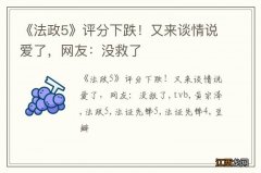 《法政5》评分下跌！又来谈情说爱了，网友：没救了