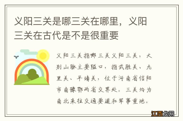 义阳三关是哪三关在哪里，义阳三关在古代是不是很重要