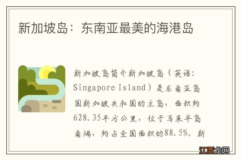 新加坡岛：东南亚最美的海港岛