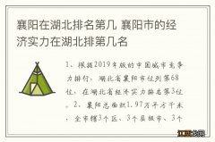 襄阳在湖北排名第几 襄阳市的经济实力在湖北排第几名