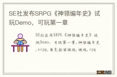 SE社发布SRPG《神领编年史》试玩Demo，可玩第一章