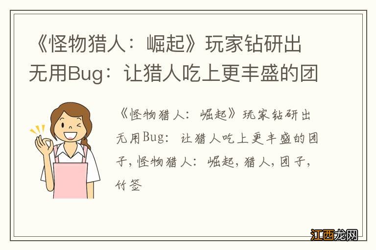 《怪物猎人：崛起》玩家钻研出无用Bug：让猎人吃上更丰盛的团子