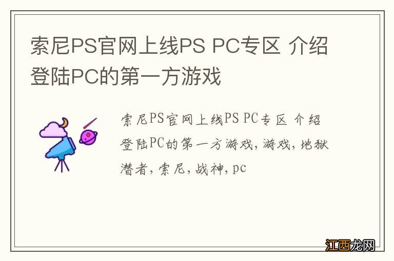 索尼PS官网上线PS PC专区 介绍登陆PC的第一方游戏