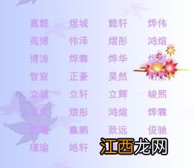 婴儿取名字影响人的运气 该如何给宝宝取名