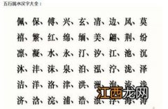 五行缺水的人要怎么起名字 用什么字好