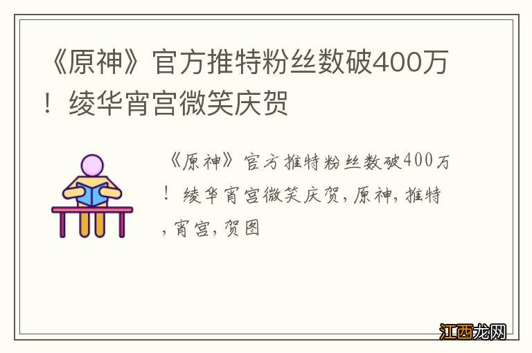 《原神》官方推特粉丝数破400万！绫华宵宫微笑庆贺