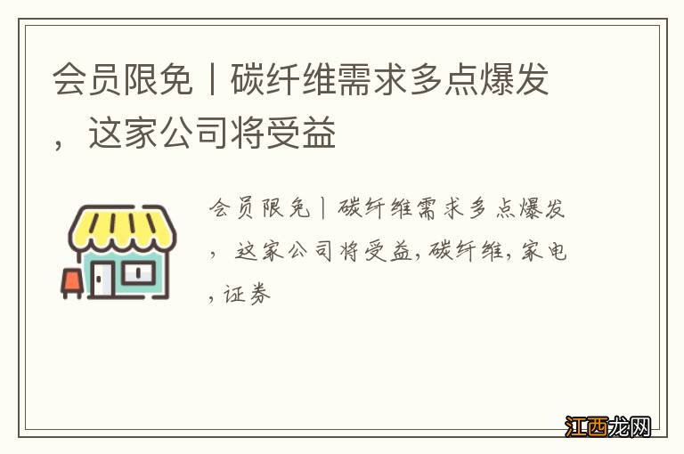 会员限免丨碳纤维需求多点爆发，这家公司将受益