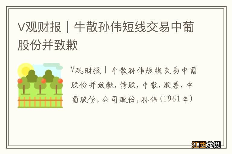 V观财报｜牛散孙伟短线交易中葡股份并致歉