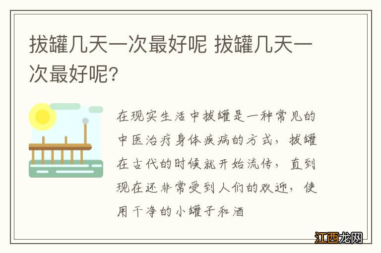 拔罐几天一次最好呢 拔罐几天一次最好呢?