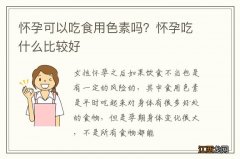 怀孕可以吃食用色素吗？怀孕吃什么比较好