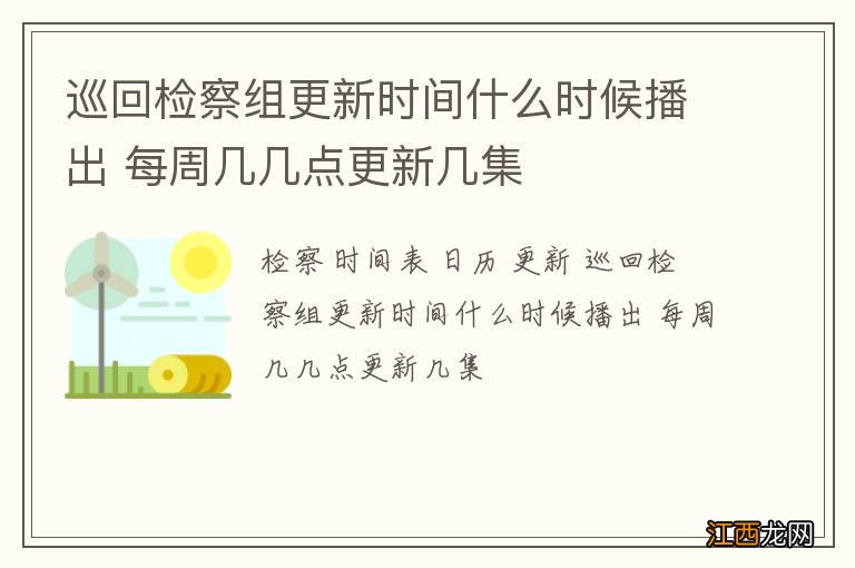 巡回检察组更新时间什么时候播出 每周几几点更新几集