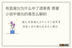 有翡谢允为什么中了透骨青 原著小说中谢允的毒怎么解的