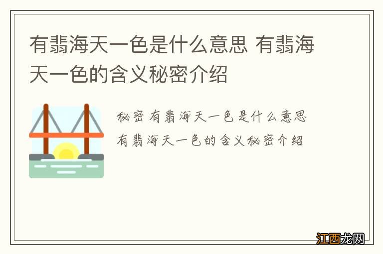 有翡海天一色是什么意思 有翡海天一色的含义秘密介绍