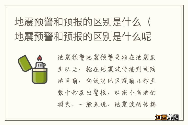 地震预警和预报的区别是什么呢 地震预警和预报的区别是什么