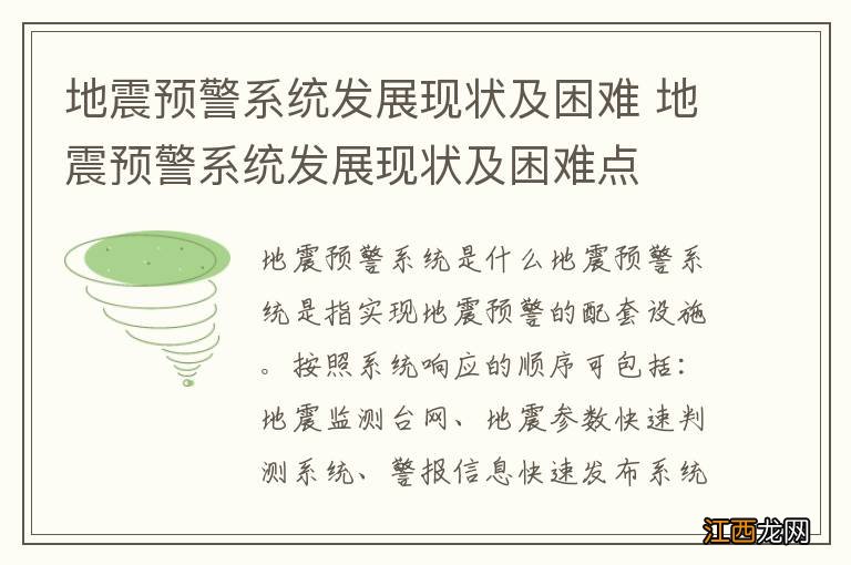 地震预警系统发展现状及困难 地震预警系统发展现状及困难点