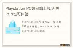 Playstation PC端网站上线 无需PSN也可体验