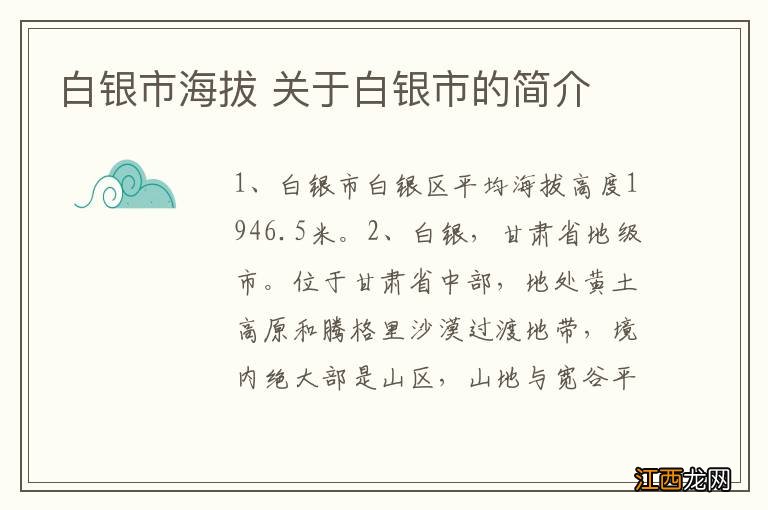 白银市海拔 关于白银市的简介