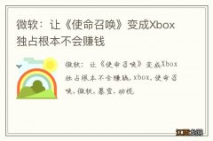 微软：让《使命召唤》变成Xbox独占根本不会赚钱