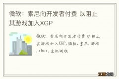 微软：索尼向开发者付费 以阻止其游戏加入XGP