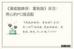 《漫威蜘蛛侠：重制版》采访：用心的PC端适配