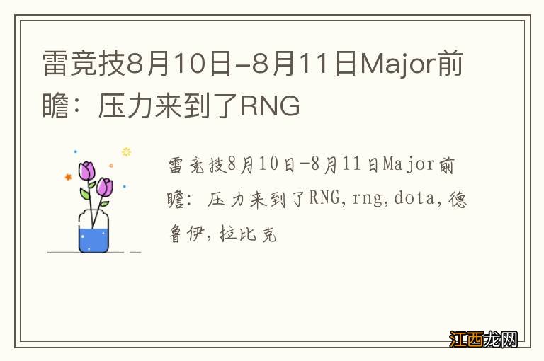 雷竞技8月10日-8月11日Major前瞻：压力来到了RNG