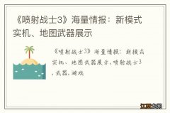 《喷射战士3》海量情报：新模式实机、地图武器展示