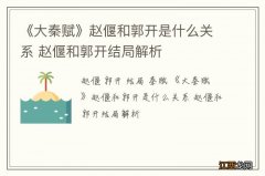 《大秦赋》赵偃和郭开是什么关系 赵偃和郭开结局解析