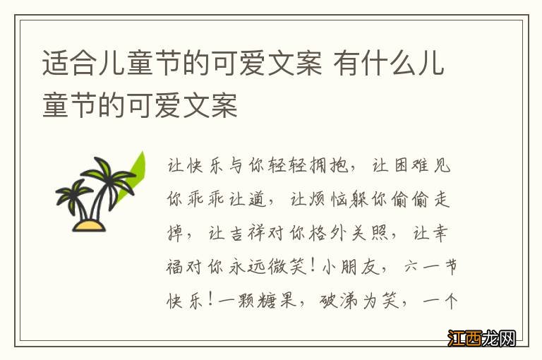 适合儿童节的可爱文案 有什么儿童节的可爱文案