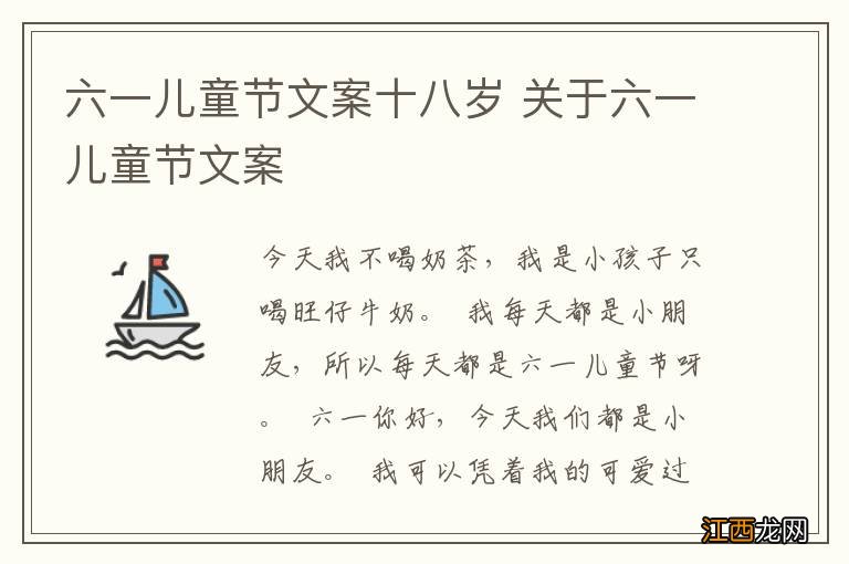 六一儿童节文案十八岁 关于六一儿童节文案