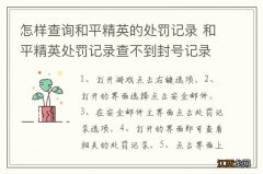 怎样查询和平精英的处罚记录 和平精英处罚记录查不到封号记录