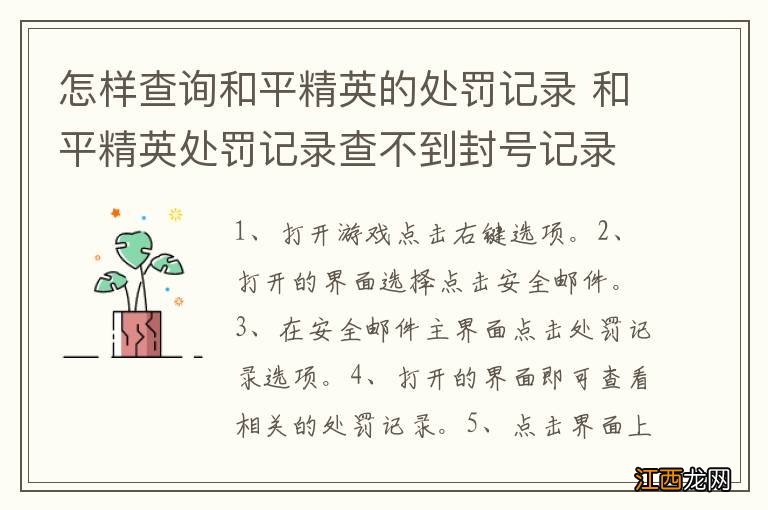 怎样查询和平精英的处罚记录 和平精英处罚记录查不到封号记录