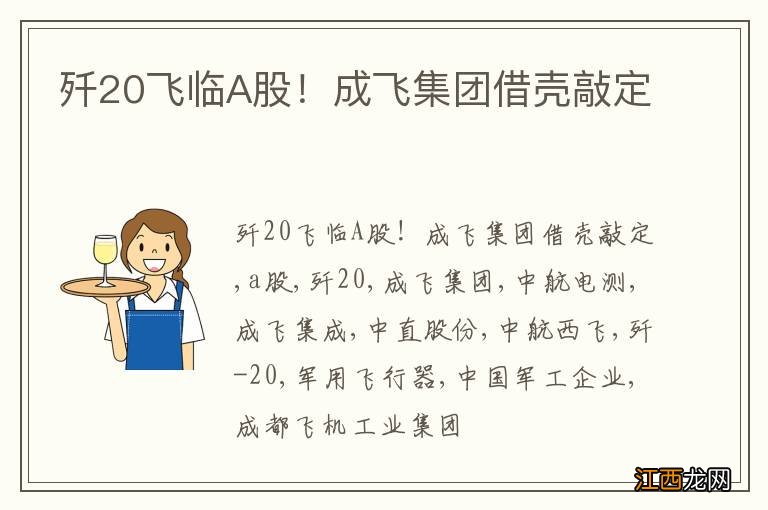 歼20飞临A股！成飞集团借壳敲定