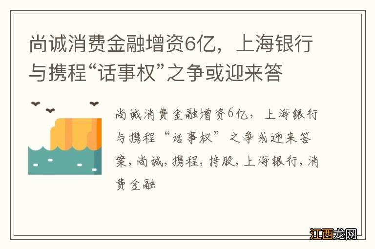 尚诚消费金融增资6亿，上海银行与携程“话事权”之争或迎来答案