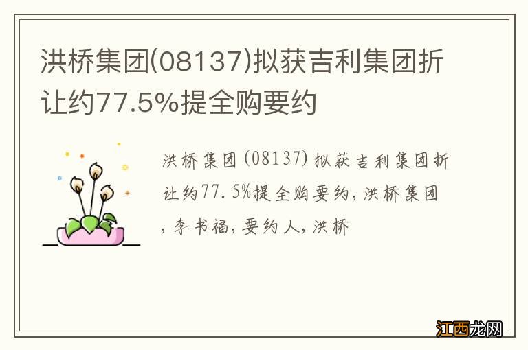 08137 洪桥集团拟获吉利集团折让约77.5%提全购要约