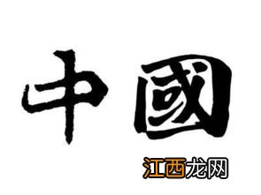 生辰八字取名字 五格剖象姓名学