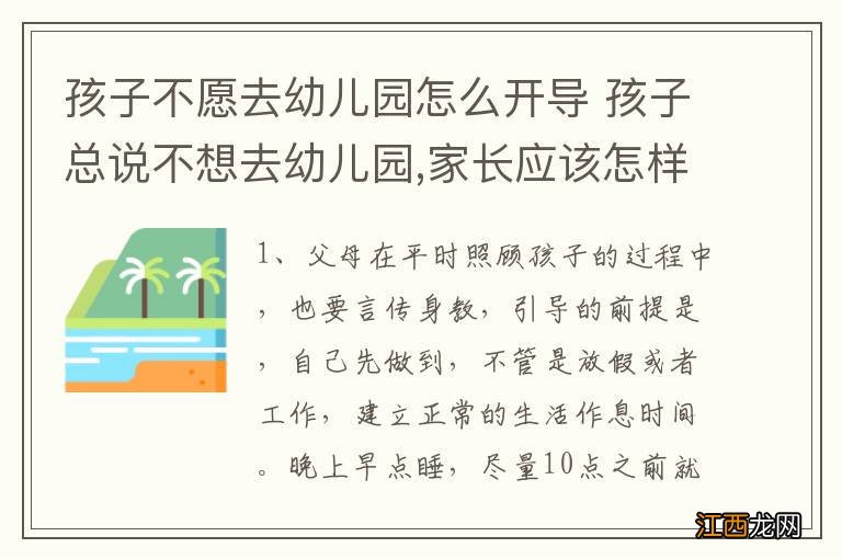 孩子不愿去幼儿园怎么开导 孩子总说不想去幼儿园,家长应该怎样开导呢