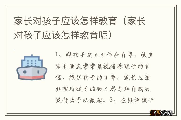 家长对孩子应该怎样教育呢 家长对孩子应该怎样教育