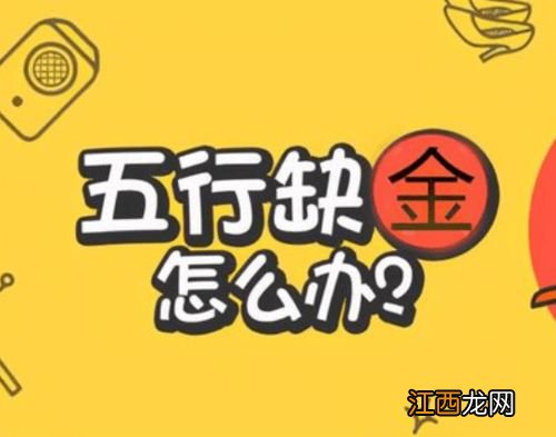 宝宝生辰八字起名大全 五行属金的字有哪些