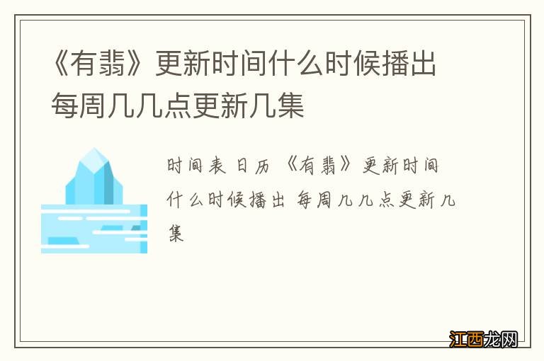 《有翡》更新时间什么时候播出 每周几几点更新几集