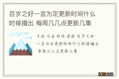 百岁之好一言为定更新时间什么时候播出 每周几几点更新几集