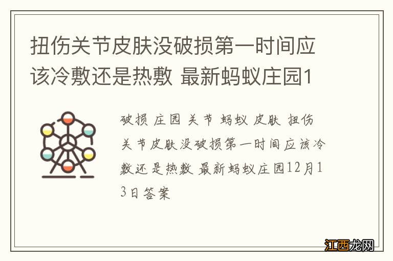 扭伤关节皮肤没破损第一时间应该冷敷还是热敷 最新蚂蚁庄园12月13日答案