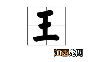 五行取名 王字旁的字有哪些