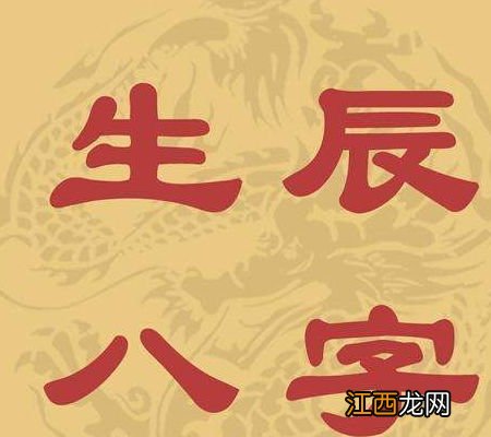 生辰八字起名字大全 生辰八字取名喜忌