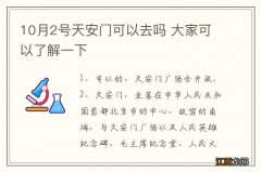 10月2号天安门可以去吗 大家可以了解一下