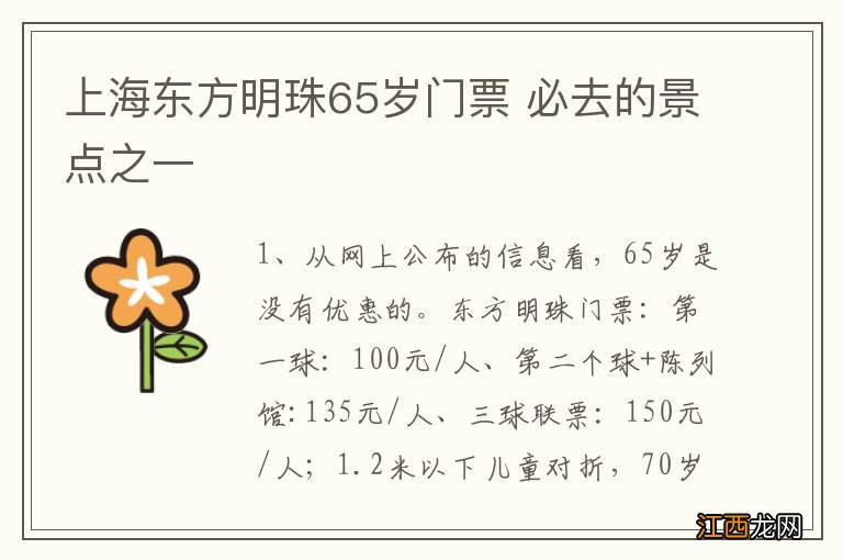 上海东方明珠65岁门票 必去的景点之一