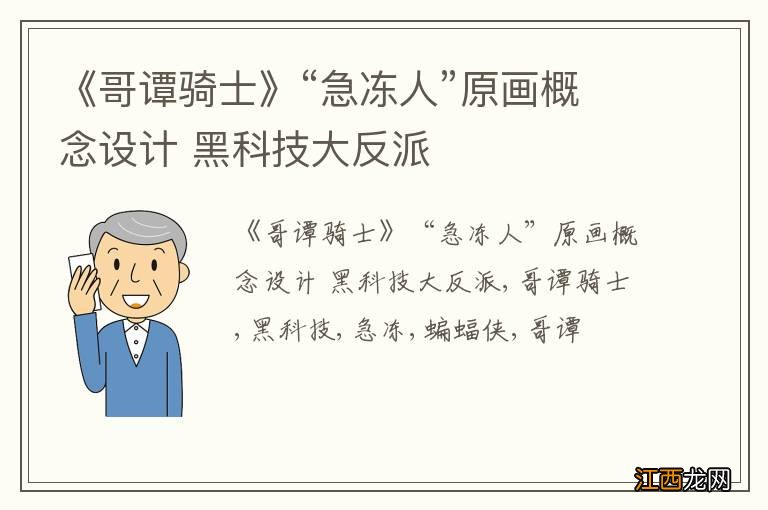 《哥谭骑士》“急冻人”原画概念设计 黑科技大反派