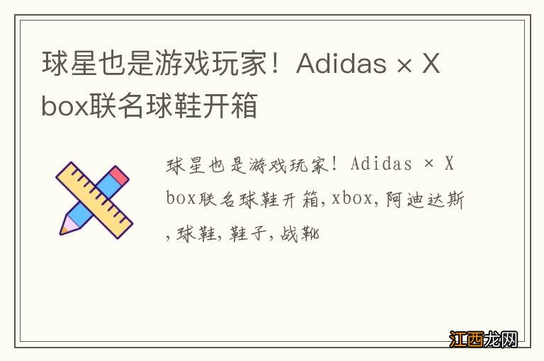 球星也是游戏玩家！Adidas × Xbox联名球鞋开箱