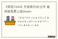 《军团1944》开发商与SE分手 最终版免费上线Steam