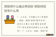 阴阳师什么输出带招财 阴阳师招财有什么用