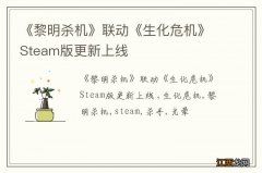 《黎明杀机》联动《生化危机》Steam版更新上线